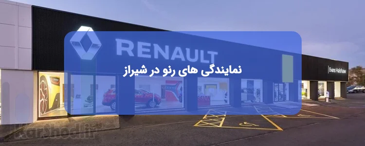 نمایندگی رنو در شیراز