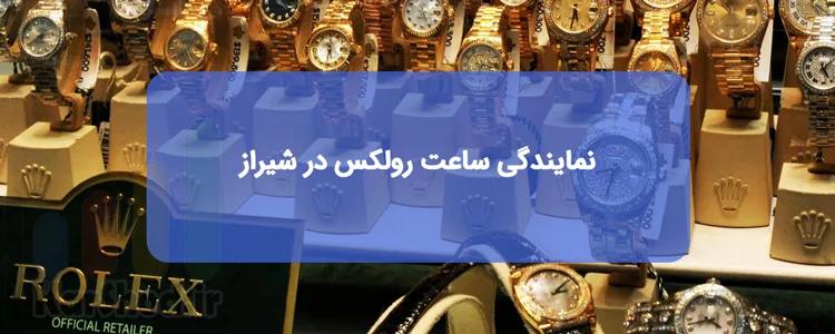 نمایندگی ساعت رولکس در شیراز نمایندگی ساعت رولکس در شیراز