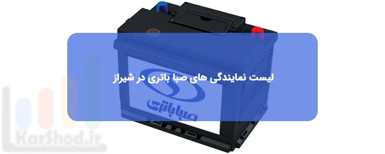 نمایندگی صبا باتری در شیراز نمایندگی صبا باتری در شیراز