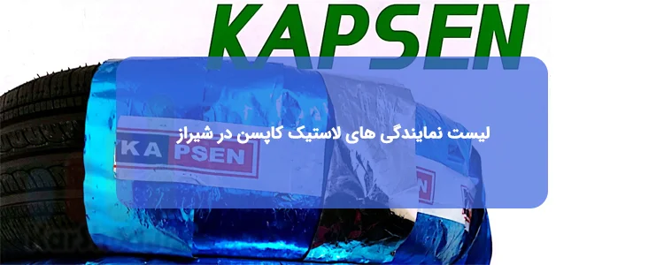 نمایندگی لاستیک کاپسن در شیراز نمایندگی لاستیک کاپسن در شیراز
