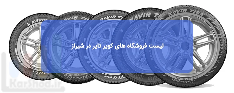 لاستیک کویر در شیراز لاستیک کویر در شیراز