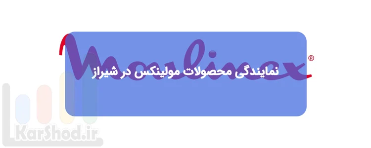 نمایندگی محصولات مولینکس در شیراز نمایندگی محصولات مولینکس در شیراز