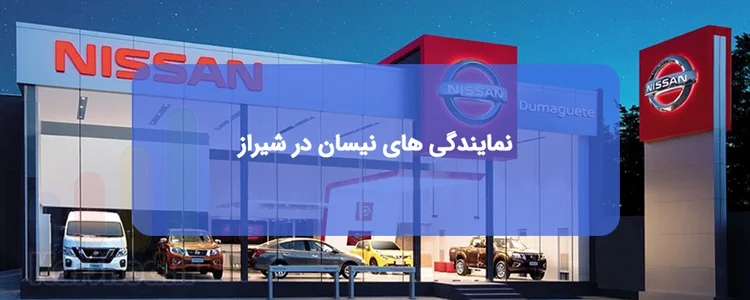نمایندگی نیسان در شیراز