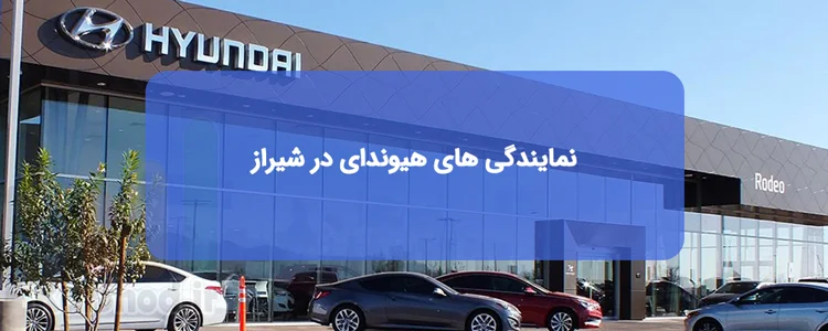 نمایندگی هیوندا در شیراز