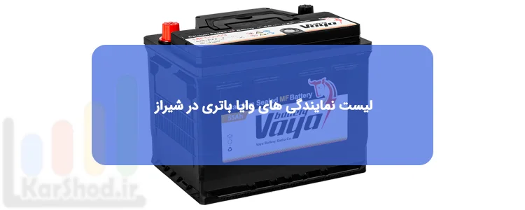 نمایندگی وایا باتری در شیراز نمایندگی وایا باتری در شیراز