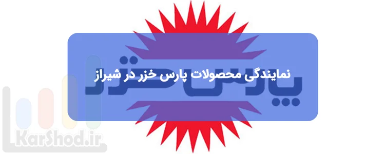 نمایندگی محصولات پارس خزر در شیراز نمایندگی محصولات پارس خزر در شیراز
