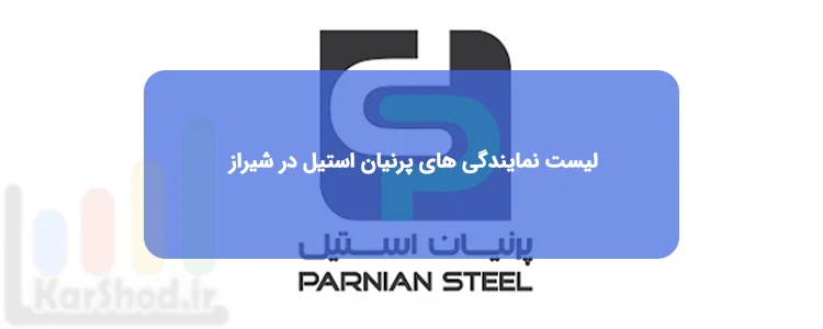 نمایندگی پرنیان استیل در شیراز نمایندگی پرنیان استیل در شیراز