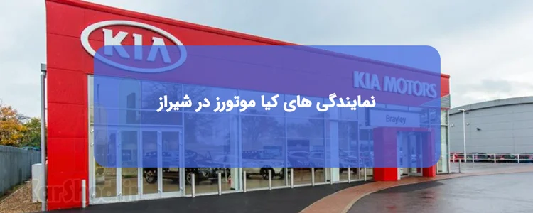 نمایندگی کیا موتورز در شیراز
