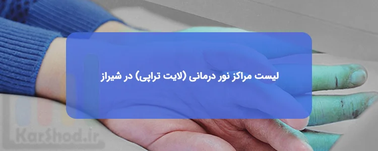 نور درمانی (لایت تراپی) در شیراز