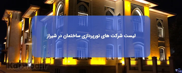 لیست شرکت های نورپردازی ساختمان در شیراز لیست شرکت های نورپردازی ساختمان در شیراز
