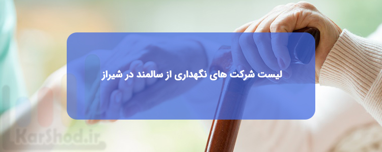 لیست شرکت های نگهداری از سالمند در منزل شیراز | آدرس و تلفن لیست شرکت های نگهداری از سالمند در منزل شیراز | آدرس و تلفن