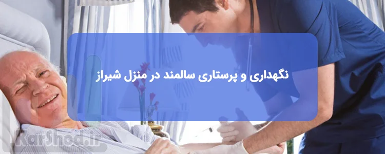 نگهداری و پرستاری سالمند در منزل شیراز