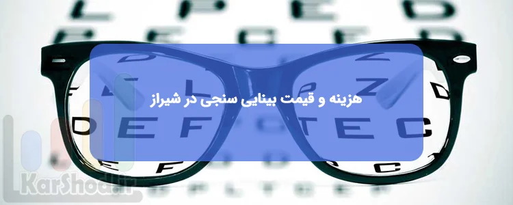 هزینه و قیمت بینایی سنجی در شیراز هزینه و قیمت بینایی سنجی در شیراز