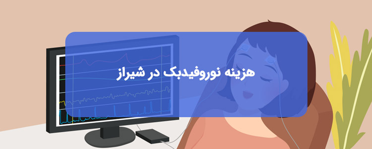 هزینه نوروفیدبک در شیراز چقدر است؟ هزینه نوروفیدبک در شیراز چقدر است؟