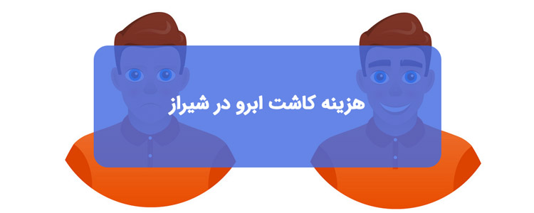 بررسی هزینه و قیمت کاشت ابرو در شیراز بررسی هزینه و قیمت کاشت ابرو در شیراز