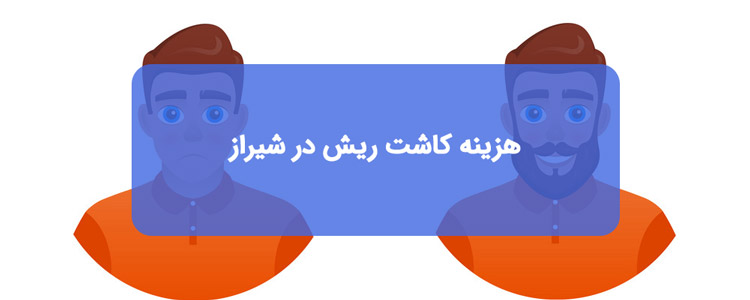 بررسی هزینه و قیمت کاشت ریش در شیراز