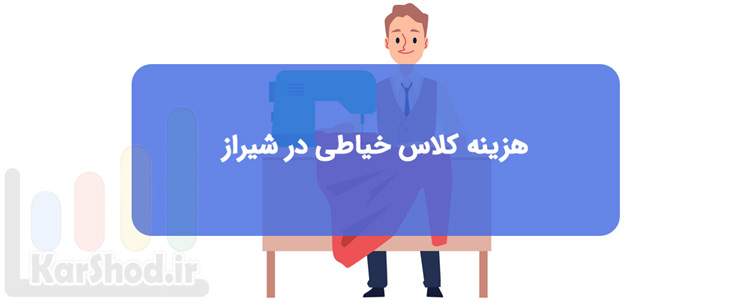بررسی کامل هزینه و قیمت کلاس خیاطی در شیراز بررسی کامل هزینه و قیمت کلاس خیاطی در شیراز