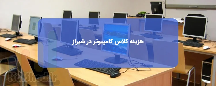 هزینه کلاس کامپیوتر در شیراز هزینه کلاس کامپیوتر در شیراز