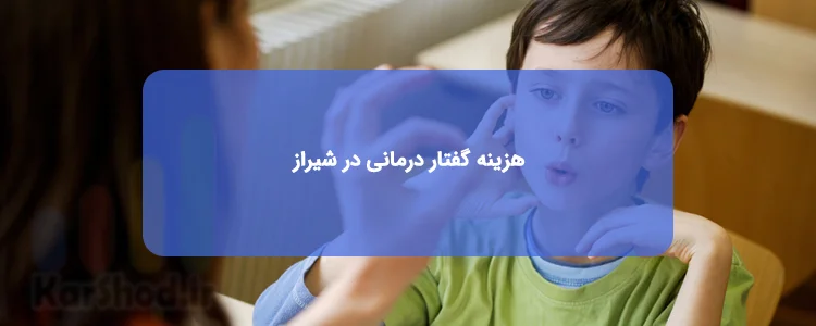 هزینه گفتار درمانی در شیراز هزینه گفتار درمانی در شیراز