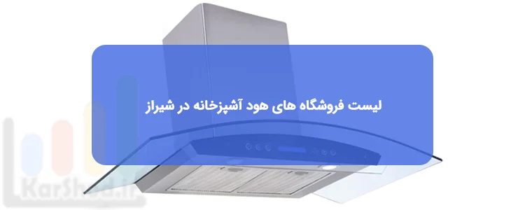 هود آشپزخانه در شیراز هود آشپزخانه در شیراز