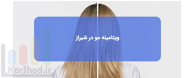 مراکز و سالن های ویتامینه مو در شیراز مراکز و سالن های ویتامینه مو در شیراز