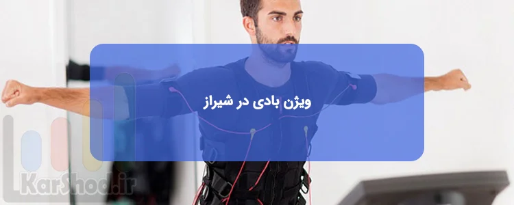 ویژن بادی در شیراز ویژن بادی در شیراز