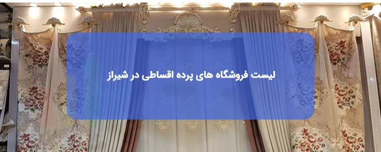 پرده اقساطی در شیراز پرده اقساطی در شیراز