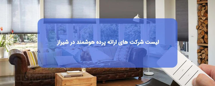 پرده هوشمند در شیراز پرده هوشمند در شیراز