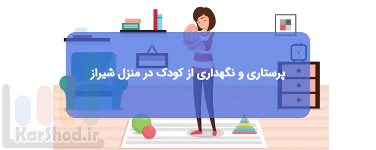 پرستاری و نگهداری از کودک در منزل شیراز