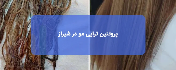 انجام پروتئین تراپی مو در شیراز انجام پروتئین تراپی مو در شیراز