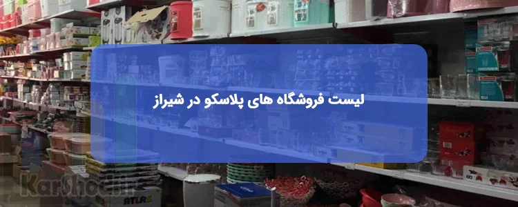 لیست فروشگاه های پلاسکو در شیراز لیست فروشگاه های پلاسکو در شیراز