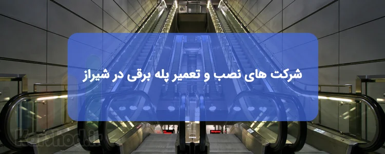 شرکت های ارائه خدمات و فروش پله برقی در شیراز شرکت های ارائه خدمات و فروش پله برقی در شیراز