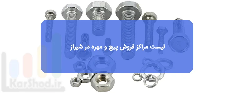 مراکز فروش پیچ و مهره در شیراز