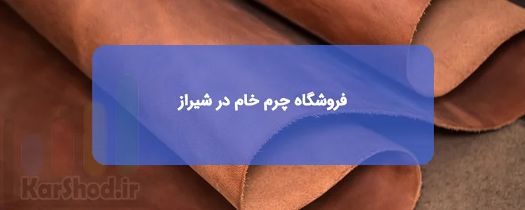 فروشگاه چرم خام در شیراز فروشگاه چرم خام در شیراز