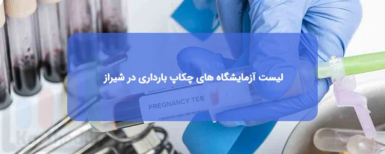 چكاپ بارداری در شیراز