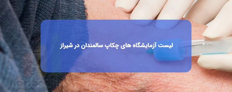 چكاپ سالمندان در شیراز