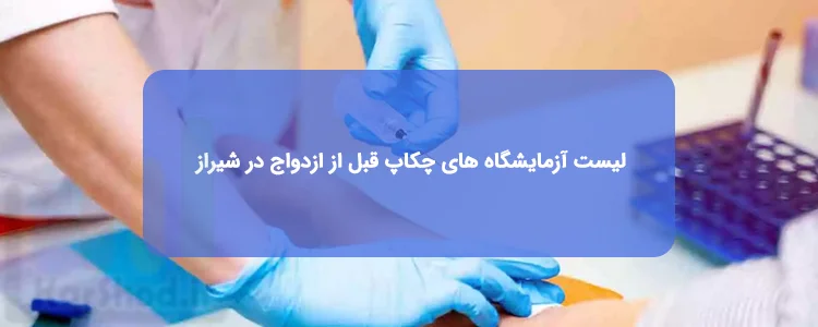 چکاپ آزمایشات قبل از ازدواج در شیراز