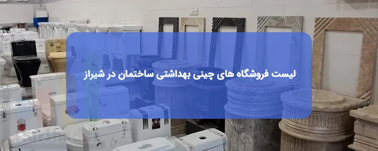 فروشگاه بهداشتی ساختمان در شیراز فروشگاه بهداشتی ساختمان در شیراز