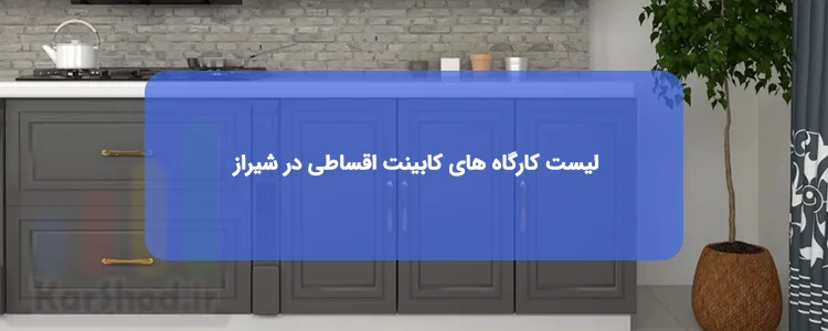 لیست مراکز کابینت اقساطی در شیراز