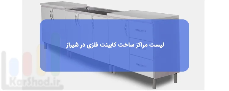 لیست مراکز کابینت فلزی در شیراز: آدرس و تلفن