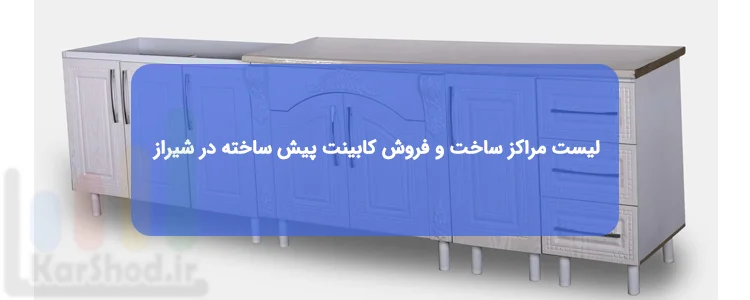 لیست مراکز کابینت پیش ساخته در شیراز