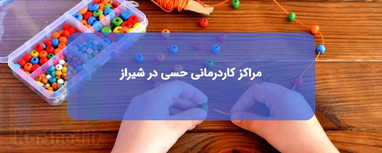 کاردرمانی حسی در شیراز | لیست مراکز، آدرس و تلفن