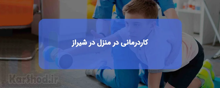 کاردرمانی در منزل در شیراز | لیست مراکز، آدرس و تلفن