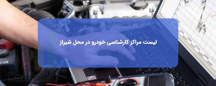 کارشناسی خودرو در محل در شیراز کارشناسی خودرو در محل در شیراز