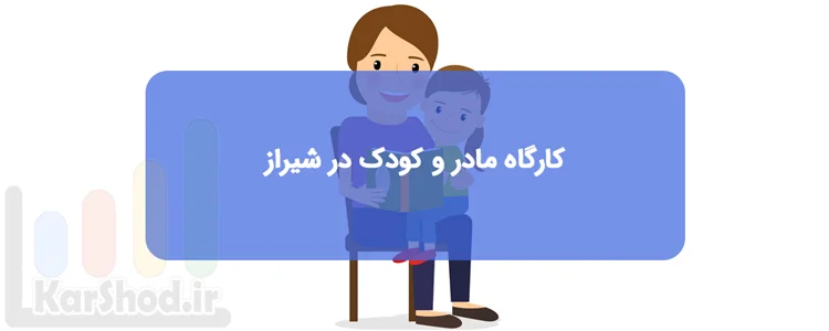کارگاه های مادر و کودک در شیراز