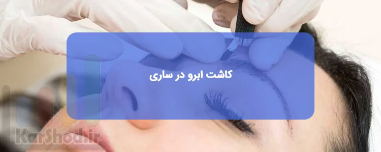 کاشت ابرو در ساری کاشت ابرو در ساری