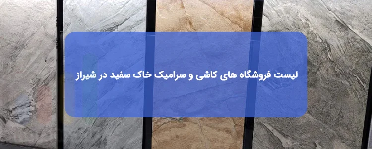کاشی و سرامیک خاک سفید در شیراز | لیست فروشگاه ها، آدرس و تلفن کاشی و سرامیک خاک سفید در شیراز | لیست فروشگاه ها، آدرس و تلفن