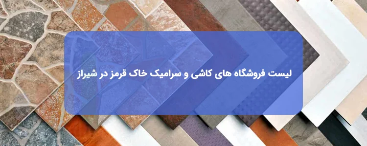 کاشی و سرامیک خاک قرمز در شیراز | لیست فروشگاه ها، آدرس و تلفن