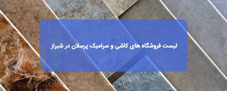کاشی و سرامیک پرسلان در شیراز | لیست فروشگاه ها، آدرس و تلفن