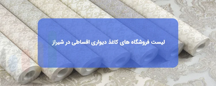 کاغذ دیواری اقساطی در شیراز کاغذ دیواری اقساطی در شیراز